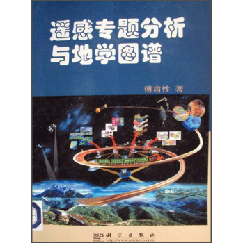 遙感專題分析與地學(xué)圖譜