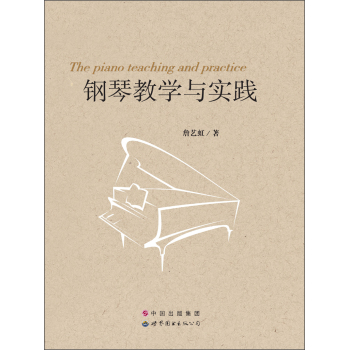 ��ٽ̌W(xu��)�c��(sh��)�` [The Piano Teaching and Practice]