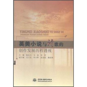 英美小說與詩歌的創(chuàng)作發(fā)展歷程透視