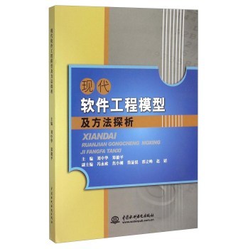 現(xiàn)代軟件工程模型及方法探析