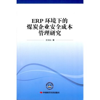 ERP�h(hu��n)���µ�ú̿��I(y��)��ȫ�ɱ������о�