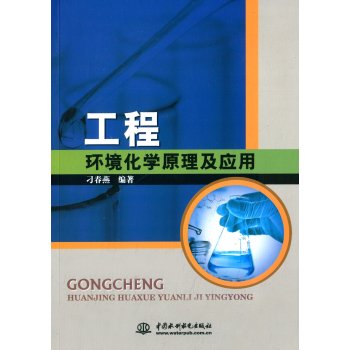 工程環(huán)境化學(xué)原理及應(yīng)用