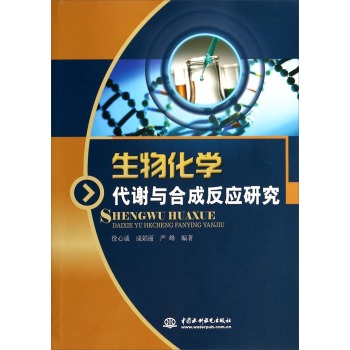 生物化學(xué)代謝與合成反應(yīng)研究