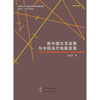 新中國文藝政策與中國當代電影發(fā)展