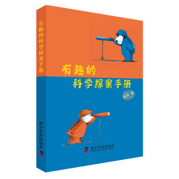 有趣的科學(xué)探案手冊