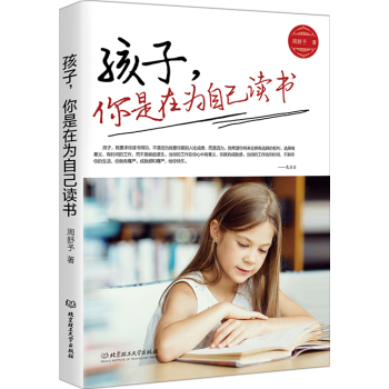孩子，你是在為自己讀書