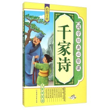 千家詩:彩圖注音