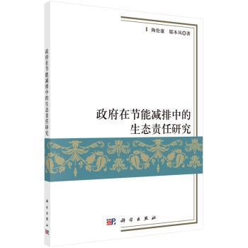 政府在節(jié)能減排中的生態(tài)責(zé)任研究