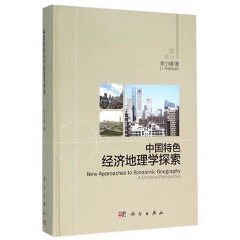 中國特色經(jīng)濟(jì)地理學(xué)探索