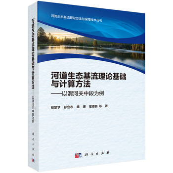 河道生態(tài)基流理論基礎(chǔ)與計算方法——以渭河關(guān)中段為例