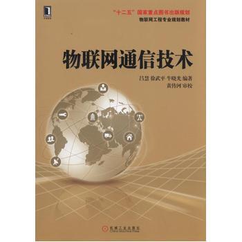 物聯(lián)網(wǎng)通信技術(shù)