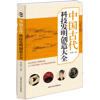中國古代科技發(fā)明創(chuàng)造大全