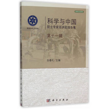 科學(xué)與中國：院士專家巡講團報告集.第十一輯