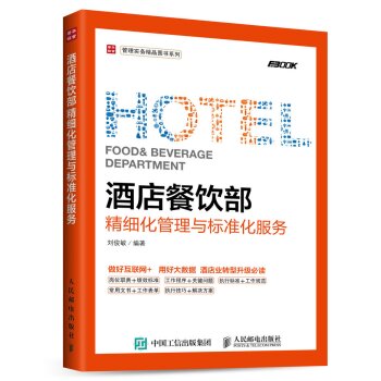 酒店餐飲部精細化管理與標準化服務
