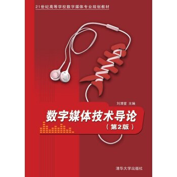 數(shù)字媒體技術(shù)導(dǎo)論 第2版/21世紀(jì)高等學(xué)校數(shù)字媒體專業(yè)規(guī)劃教材 
