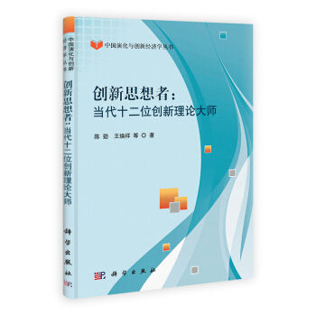 創(chuàng)新思想者: 當(dāng)代十二位創(chuàng)新理論大師