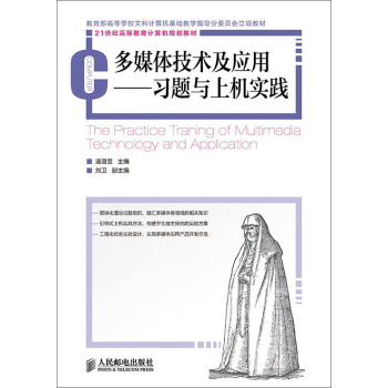 多媒體技術(shù)及應(yīng)用——習(xí)題與上機(jī)實踐
