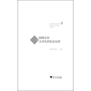 網絡生存與大學生的社會認同 [Cyber Life and Social Identity of College Students]
