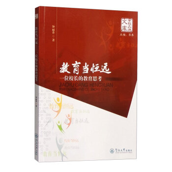 教育當(dāng)恒遠(yuǎn)：一位校長(zhǎng)的教育思考（學(xué)校品牌文庫(kù)）
