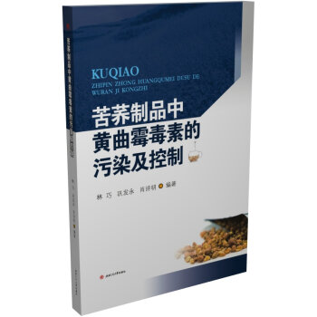 苦蕎制品中黃曲霉毒素的污染及控制