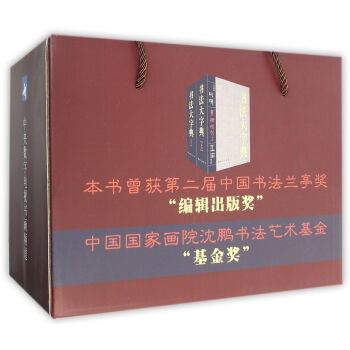 書法大字典(上下冊)
