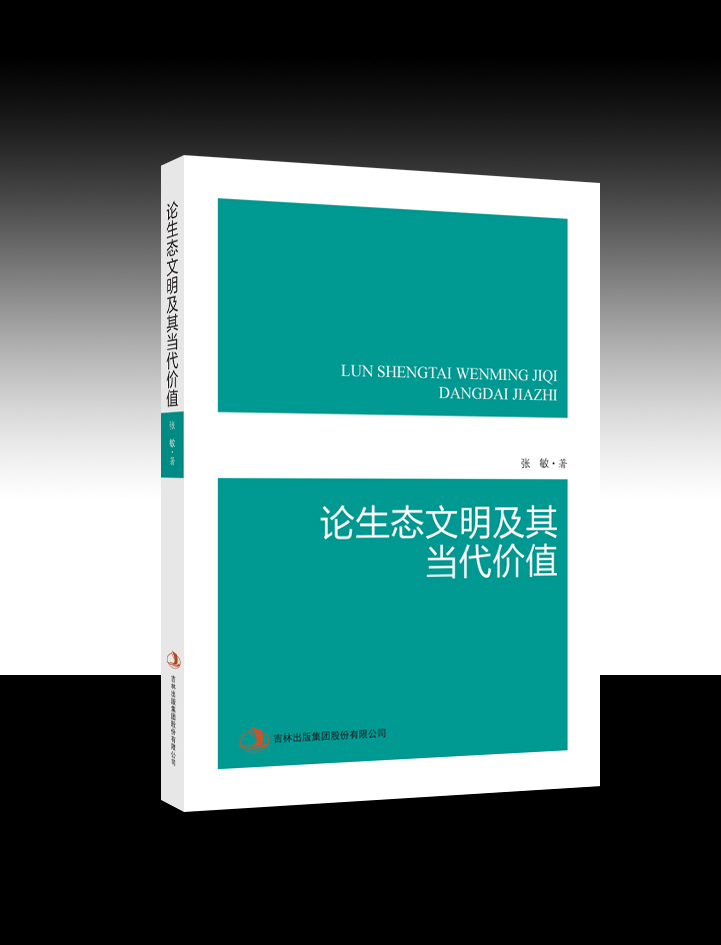 論生態(tài)文明及其當(dāng)代價值