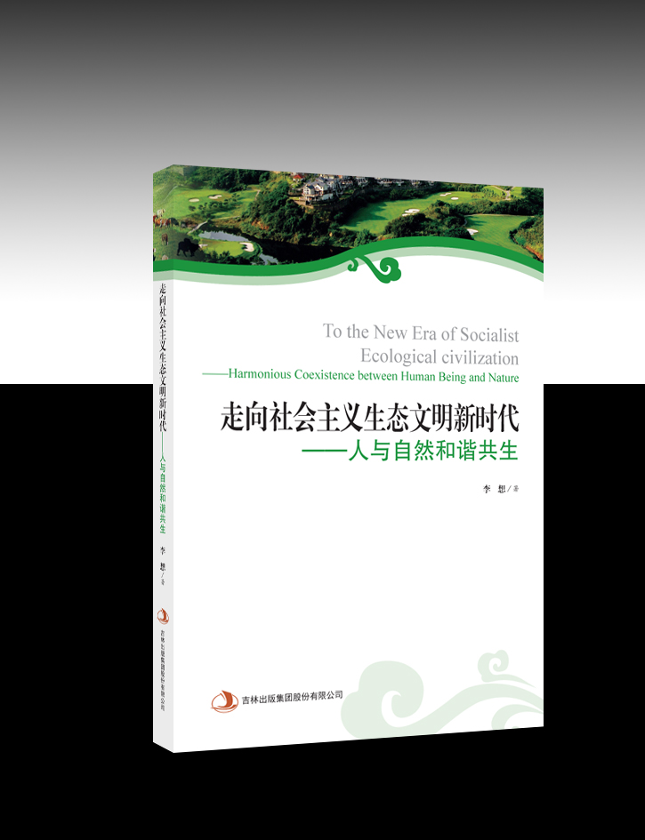 走向社會主義生態(tài)文明新時代