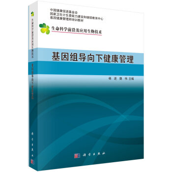 基因組導(dǎo)向下的健康管理