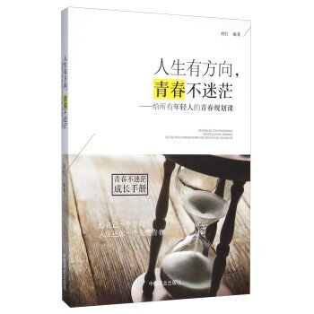 人生有方向,青春不迷�！o所有年輕人的青春規(guī)劃課
