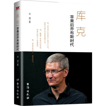 庫克:蘋果的后喬布斯時代