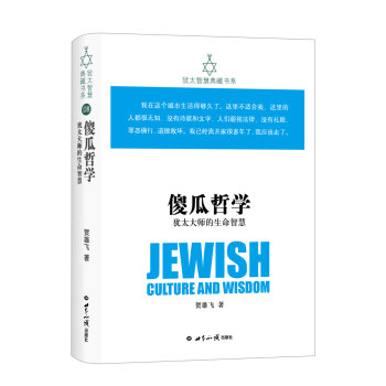 傻瓜哲學(xué):猶太大師的生命智慧