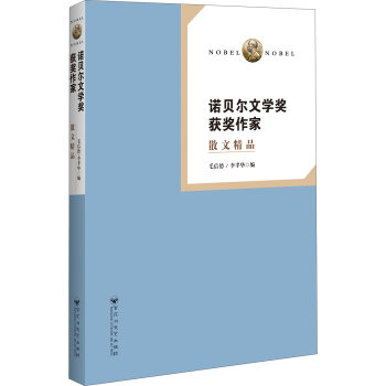 諾貝爾文學(xué)獎獲獎作家散文精品