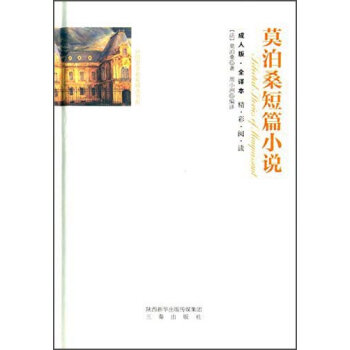 莫泊桑短篇小說:成人版·全譯本