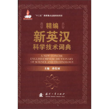 精編新英漢科學(xué)技術(shù)詞典