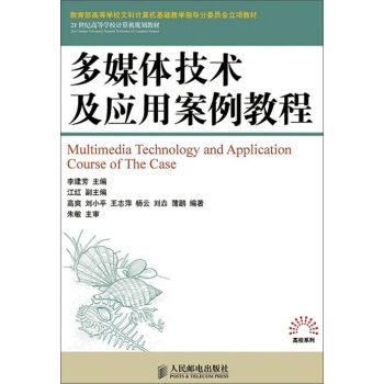 多媒體技術(shù)及應(yīng)用案例教程