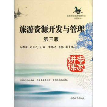 旅游資源開(kāi)發(fā)與管理（第3版）