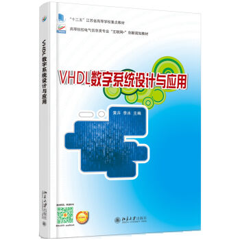 VHDL數(shù)字系統(tǒng)設(shè)計(jì)與應(yīng)用