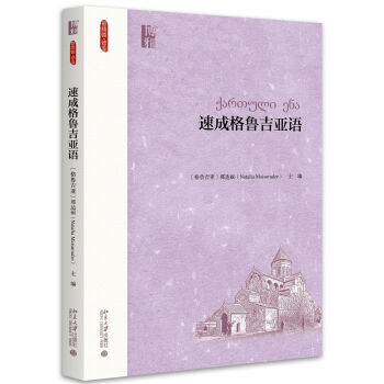 速成格魯吉亞語(yǔ)