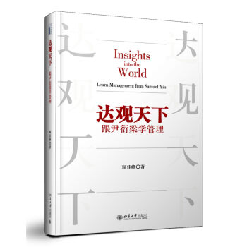 達(dá)觀天下——跟尹衍梁學(xué)管理