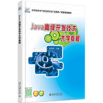 Java高級(jí)開發(fā)技術(shù)大學(xué)教程