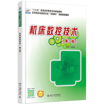 機(jī)床數(shù)控技術(shù)