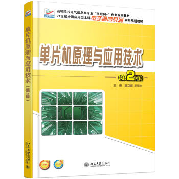 單片機(jī)原理與應(yīng)用技術(shù)