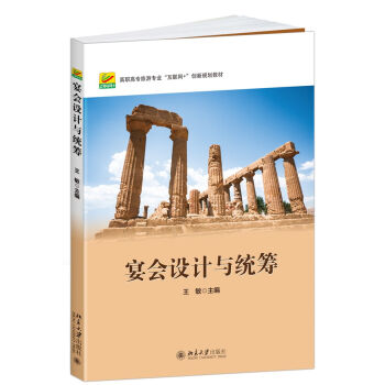 宴會(huì)設(shè)計(jì)與統(tǒng)籌