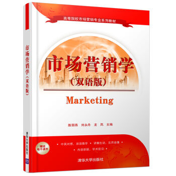 市場(chǎng)營(yíng)銷學(xué)(雙語版)(高等院校市場(chǎng)營(yíng)銷專業(yè)系列教材)