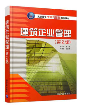 建筑企業(yè)管理(第2版)(高職高專土木與建筑規(guī)劃教材)