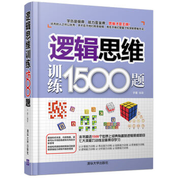 邏輯思維訓(xùn)練1500題