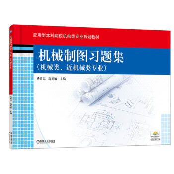 機械制圖習題集