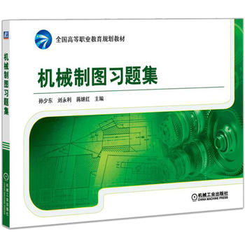 機械制圖習題集