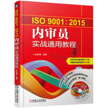 ISO 9001:2015內(nèi)審員實(shí)戰(zhàn)通用教程