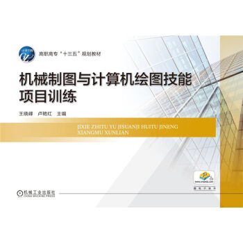 機械制圖與計算機繪圖技能項目訓練